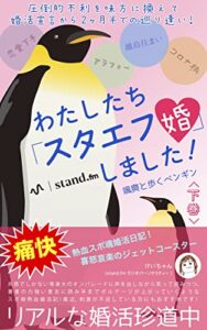 【無料で読める】わたしたち「スタエフ婚」しました！【下巻】: アラフォー、恋愛下手、離島住まい、そしてコロナ禍……圧倒的不利を味方に換えて、婚活宣言から２ヶ月半での巡り逢い (小人鳥舎)