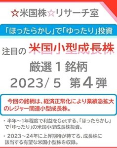 【無料で読める】「ほったらかし」で「ゆったり」投資 注目の「米国小型成長株」 2023/5 第４弾