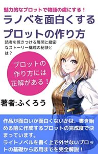 【無料で読める】ライトノベルを面白くするプロットの作り方: 魅力的なプロットで物語の虜にする (コピーノベルラボ)