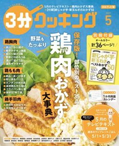 【無料で読める】【日本テレビ】３分クッキング 2023年5月号 [雑誌]