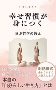 【無料で読める】幸せ習慣が身につくヨガ哲学の教え (MI出版)