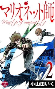 【無料で読める】マリオネット師【第2巻】 (エンペラーズコミックス)
