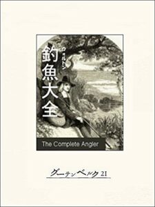 【無料で読める】釣魚大全