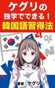 【無料で読める】ケグリの独学でできる！韓国語習得法