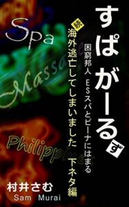 【無料で読める】すぱがーる: 困窮邦人ESスパとピーナにはまる 海外逃亡してしまいましたシリーズ