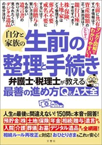 【無料で読める】自分と家族の生前の整理と手続き弁護士･税理士が教える最善の進め方Q＆A大全 人生の最後に間違えない！150問に本音で回答！