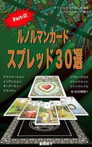 【無料で読める】オラクルカード初心者講座 ルノルマンカード編 ４ ルノルマンカード スプレッド３０選 Part-II