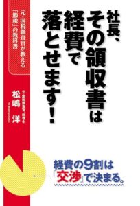【無料で読める】社長、その領収書は経費で落とせます！ (中経出版)