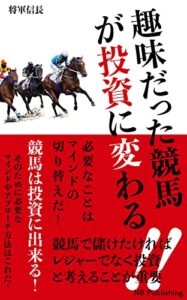 【無料で読める】競馬は投資に出来る！そのために必要なマインドやアプローチ方法はこれだ！: 競馬で儲けたければレジャーでなく投資と考えることが重要 (NB Publishing)