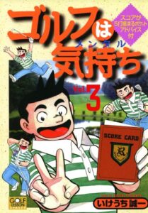 【無料で読める】ゴルフは気持ち 3