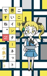 【無料で読める】ここは悪いインターネットですね。２