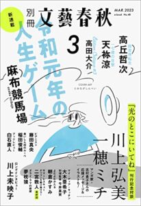 【無料で読める】別冊文藝春秋電子版48号 (2023年3月号) (文春e-book)