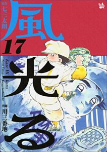 【無料で読める】風光る 17巻