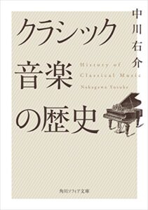 【無料で読める】クラシック音楽の歴史 (角川ソフィア文庫)