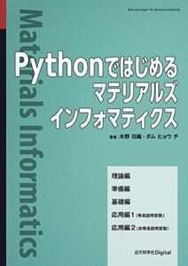 【無料で読める】Pythonではじめるマテリアルズインフォマティクス