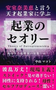 【無料で読める】安室奈美恵と言う天才起業家に学ぶ起業のセオリー: 成功する起業家の資質とは？ 著名人に学ぶ起業術シリーズ