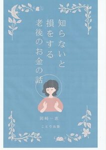 【無料で読める】知らないと損をする老後のお金の話