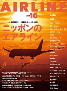 【無料で読める】AIRLINE (エアライン) 2022年10月号[雑誌]