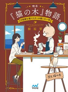 【無料で読める】喫茶『猫の木』物語。～不思議な猫マスターの癒しの一杯～ (マイナビ出版ファン文庫)