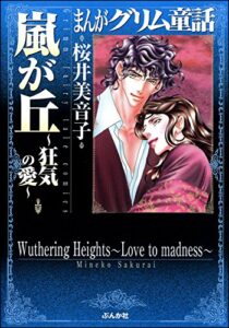 【無料で読める】まんがグリム童話 嵐が丘～狂気の愛～ まんがグリム童話嵐が丘～狂気の愛～