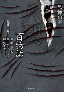 【無料で読める】恐怖箱 八裂百物語 恐怖箱シリーズ (竹書房怪談文庫)