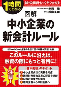 【無料で読める】図解中小企業の新会計ルール (中経出版)