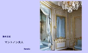 【無料で読める】熟年王妃: マントノン夫人