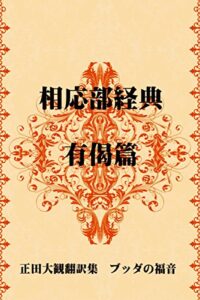 【無料で読める】相応部経典 有偈篇 ～正田大観 翻訳集 ブッダの福音～