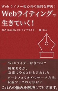 【無料で読める】Ｗｅｂライティングで生きていく！: 〜Ｗｅｂライター初級者の疑問を解決！〜 副業公務員シリーズ外伝