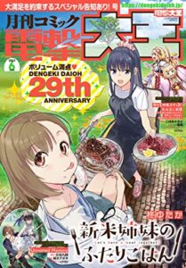 【無料で読める】【電子版】月刊コミック 電撃大王 2023年6月号 [雑誌] 【電子版】電撃大王
