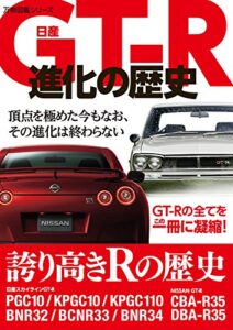【無料で読める】日産ＧＴ－Ｒ進化の歴史 (万物図鑑シリーズ)