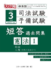 【無料で読める】令和3年（2021年）版 体系別 司法試験・予備試験 短答 過去問集 憲法Ⅰ （スク短）