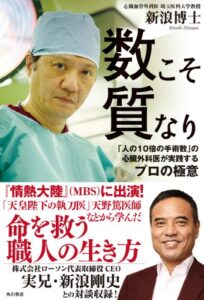 【無料で読める】数こそ質なり「人の１０倍の手術数」の心臓外科医が実践するプロの極意 (角川書店単行本)