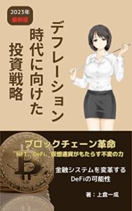 【無料で読める】デジタル資産の時代：暗号通貨、DeFi、NFTによる未来の金融システム: ブロックチェーン革命：NFT、DEFI,仮想通貨がもたらす不変の力