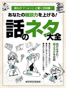 【無料で読める】あなたの雑談力を上げる！話のネタ大全 会話力向上シリーズ (SMART BOOK)