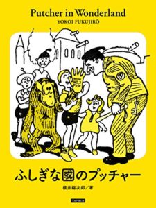 【無料で読める】ふしぎな国のプッチャー