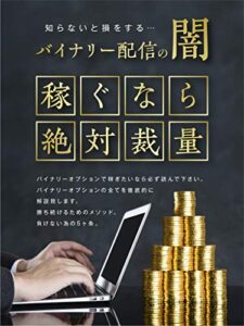 【無料で読める】バイナリー配信の闇、稼ぐなら絶対裁量