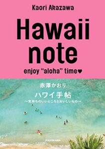 【無料で読める】Hawaii noteハワイ手帖～気持ちのいいところとおいしいもの～