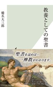 【無料で読める】教養としての聖書 (光文社新書)