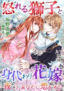 【無料で読める】怒れる獅子と身代わり花嫁～夜ごと、あなたに恋をする～ (LUNA文庫)