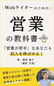 【無料で読める】Webライターのための営業の教科書｜「営業が苦手」なあなたも収入を伸ばせる！