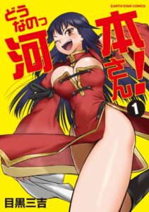 【無料で読める】どうなのっ河本さん!1 (アース・スターコミックス)