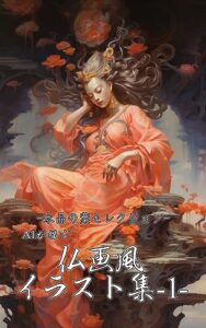 【無料で読める】AIが描く：仏画風イラスト三十六選 -1-: 水晶の葉コレクション AIが描く：仏画風イラスト集