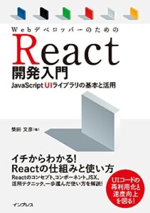 【無料で読める】WebデベロッパーのためのReact開発入門 JavaScript UIライブラリの基本と活用