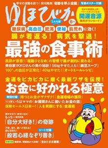 【無料で読める】ゆほびか2022年6月号 [雑誌]