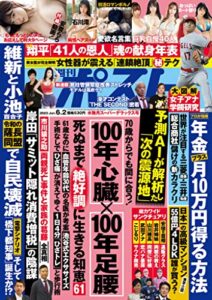 【無料で読める】週刊ポスト 2023年 6月2日号 [雑誌]