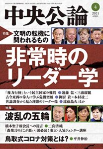 【無料で読める】中央公論２０２１年４月号 [雑誌]