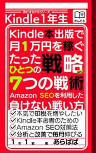 【無料で読める】Kindle本出版で月1万円を稼ぐたったひとつの戦略と7つの戦術: 電子書籍出版で稼ぐAmazon SEOを利用した負けない戦い方 見れば分かるシリーズ
