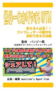【無料で読める】世界一わかりやすいDTM教える人必見！！コンプレッサーの動作を波形で見る方法編