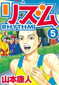 【無料で読める】リズム 5 (SMART COMICS)